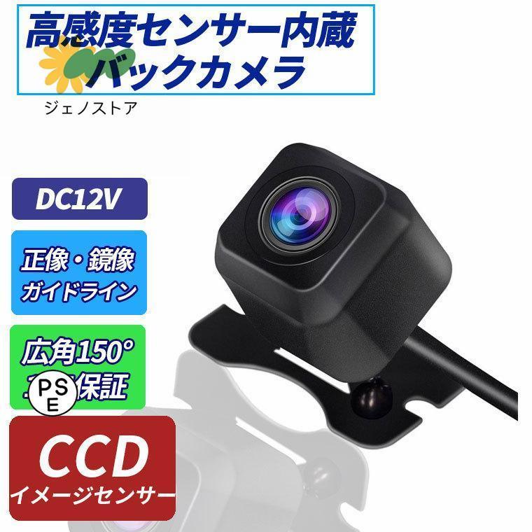 バックカメラ 小型 防水IP68 CCD フロント リヤ 角型 視野角150度 正像・鏡像切替 ガイドライン有・無し機能 DC12V電源 角型 ナイトビジョン ブラック | 