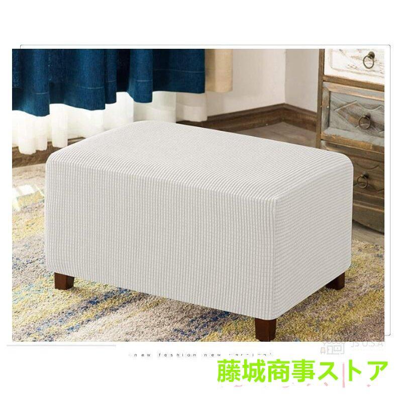 オットマンカバー 足置きカバー 正方形 長方形 フットスツール チェア