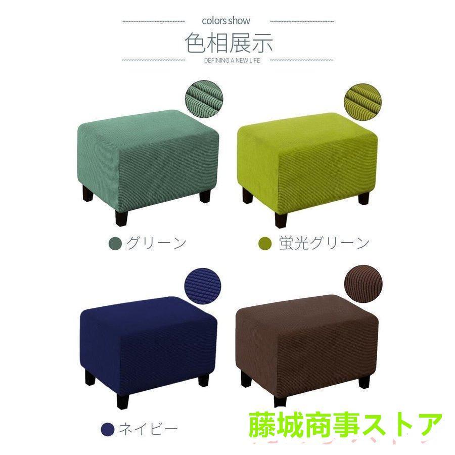 オットマンカバー 足置きカバー 正方形 長方形 フットスツール チェア