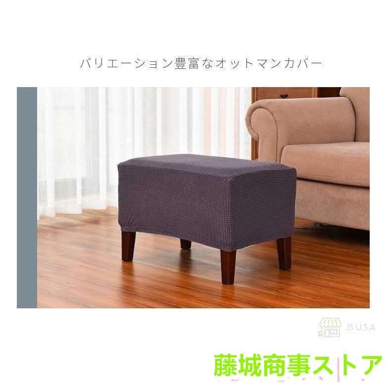オットマンカバー 足置きカバー 正方形 長方形 フットスツール チェア