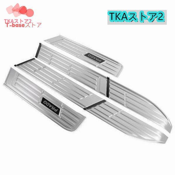 ランドクルーザープラド150系 PRADO 専用設計 ランニングボード