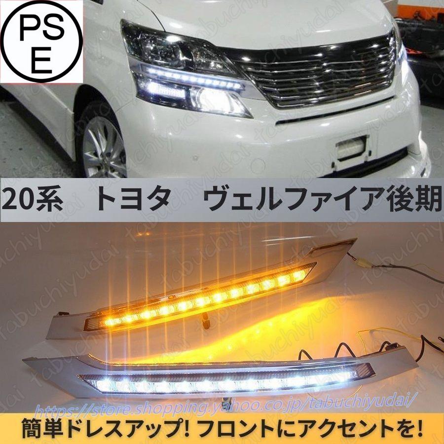 トヨタ 20系 ヴェルファイア メッキグリルガーニッシュシーケンシャルウインカー ヴェルファイア 20系 前期後期対応 シーケンシャルウインカー