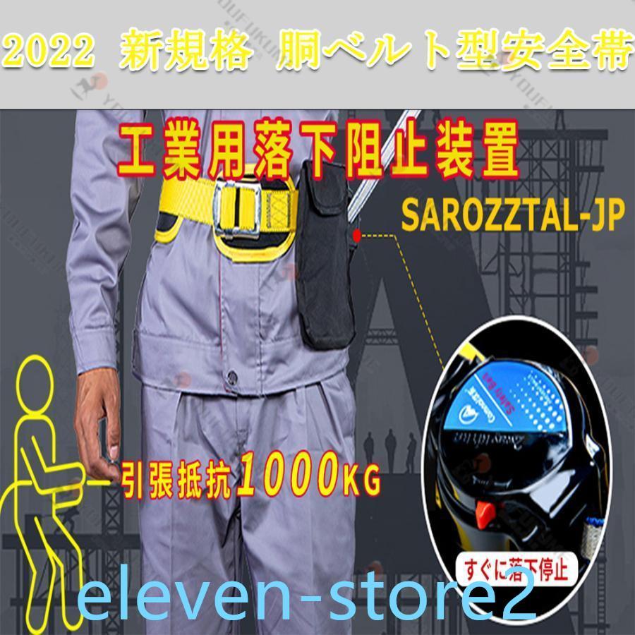 安全帯 胴ベルト 新規格 胴ベルト型墜落制止用器具 ベルト