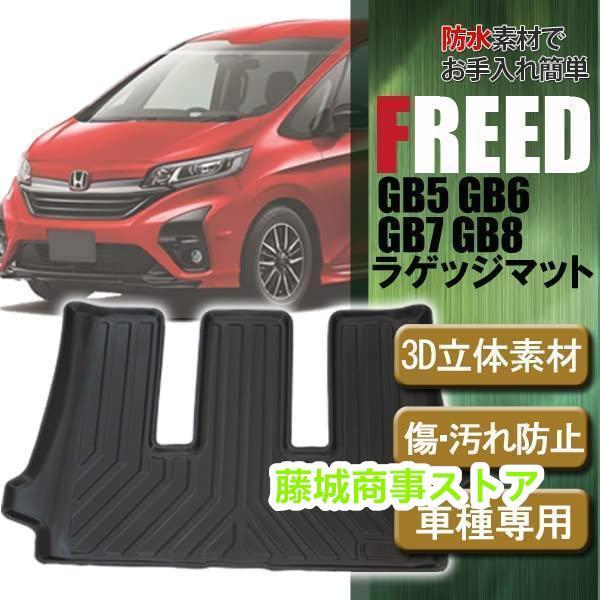フリード ラゲッジマット 防水 3D GB5 / GB6 / GB7 / GB8 3D トランクトレイ ラゲッジトレイ カーマット カスタムマット 立体 防水 傷防止 専用設計 |  | 01