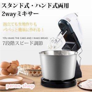 ミキサー 電動ミキサー ハンドミキサー スタンドミキサー 混ぜる 
