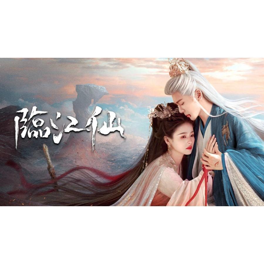 日本語字幕 中国ドラマ 華ドラ「臨江仙」DVD Blu-ray 全話収録