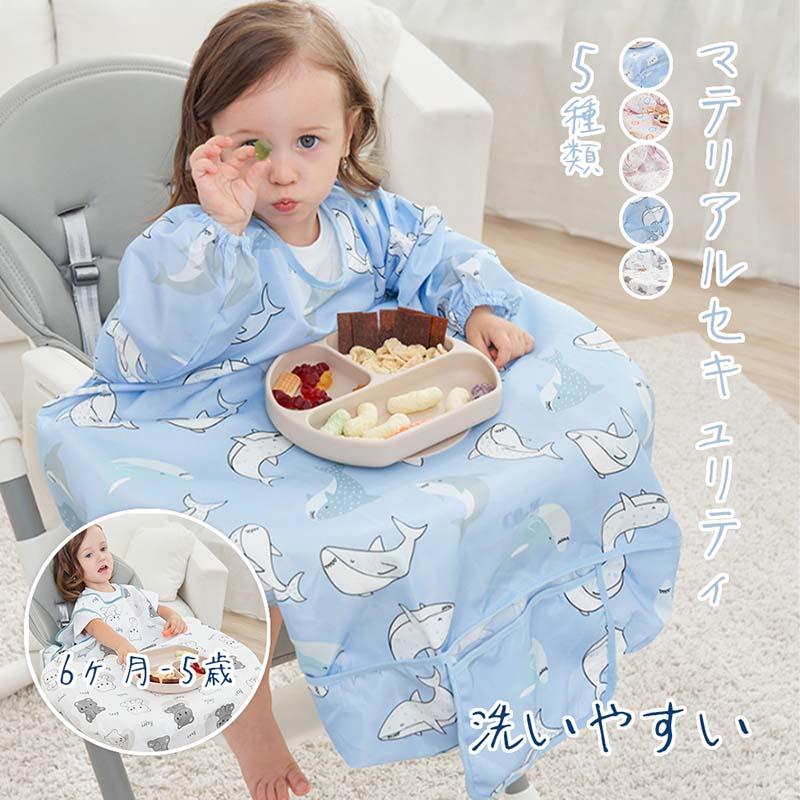 お食事エプロン 長袖 食べこぼし 離乳食 掴み食べ ベビーエプロン 保育園 撥水 大きめ 男の子 女の子 赤ちゃん おしゃれ BLW 子供用 幼児 ベビー用品 出産祝い | 