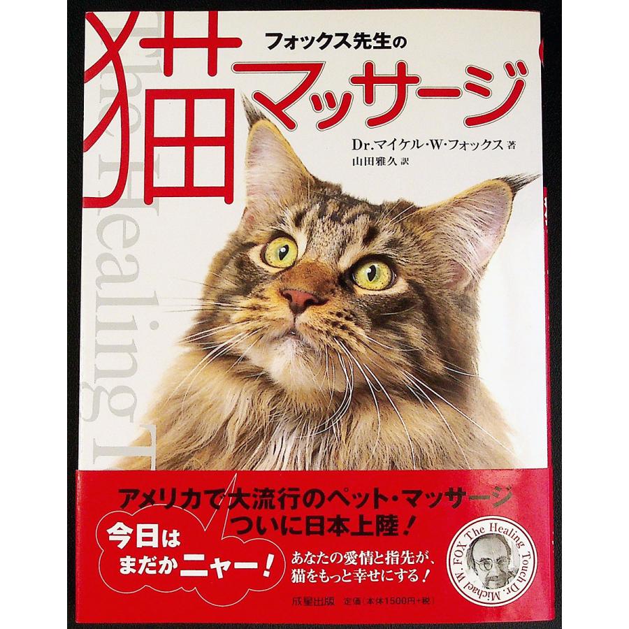 フォックス先生の猫マッサージ : アールブックス・ヤフー店