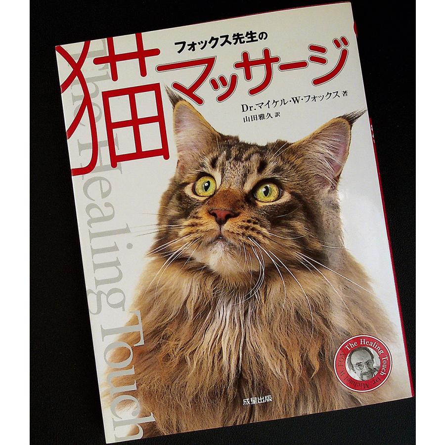 フォックス先生の猫マッサージ : アールブックス・ヤフー店