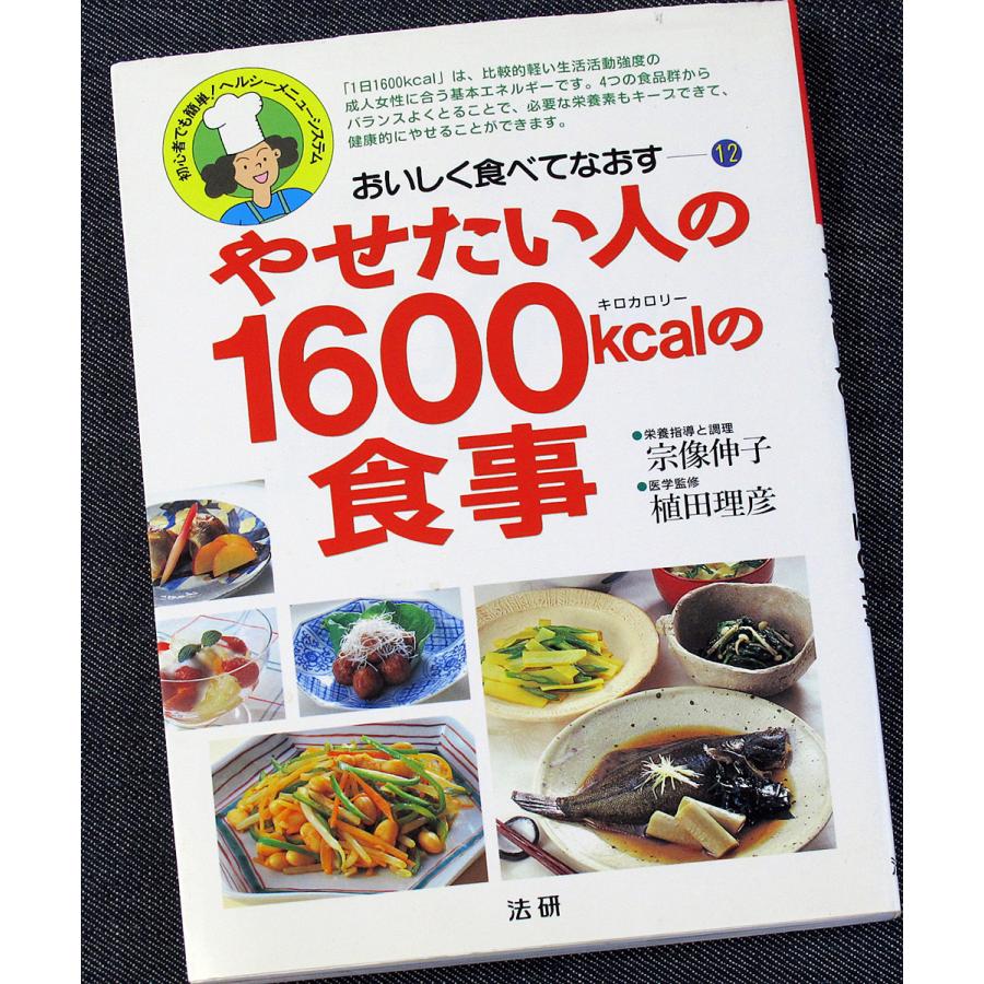 やせたい人の1600kcalの食事 おいしく食べてなおす 3452 アールブックス ヤフー店 通販 Yahoo ショッピング