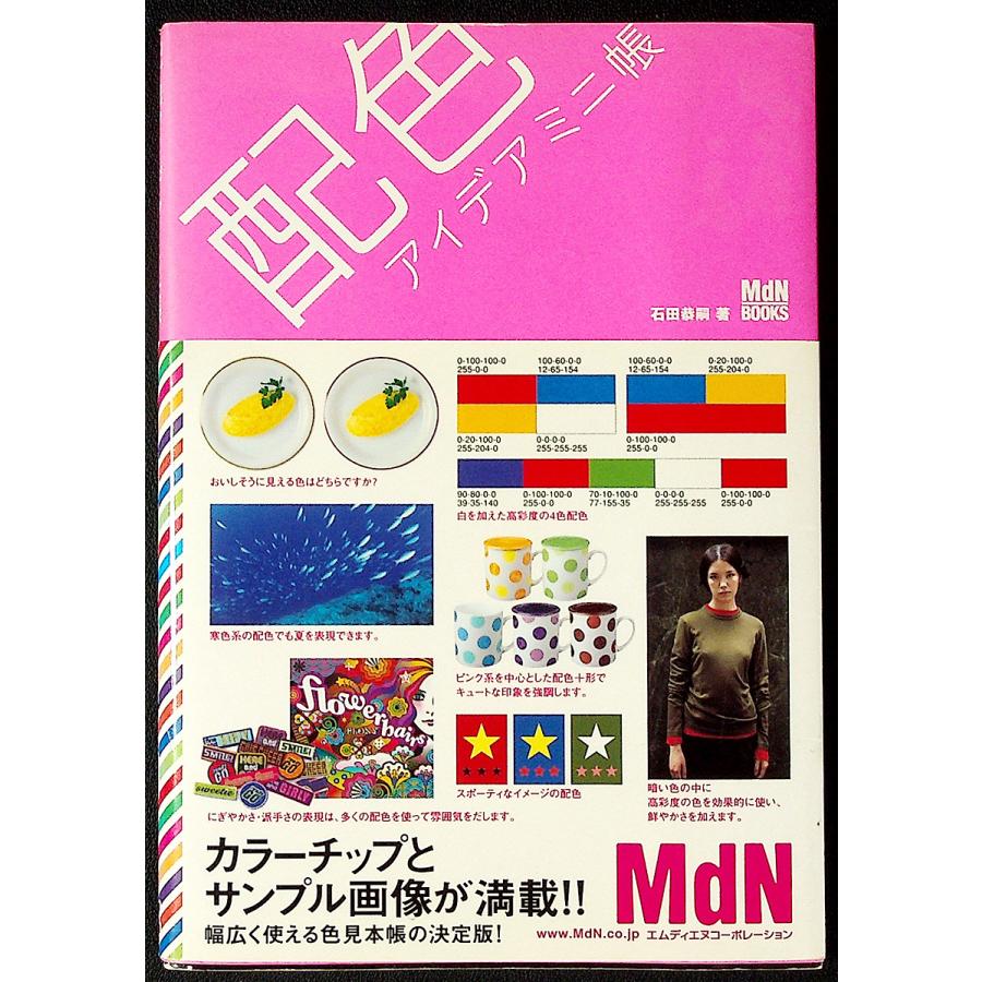 ○配色アイデアミニ帳｜色見本帳 色彩設計 カラーコーディネート