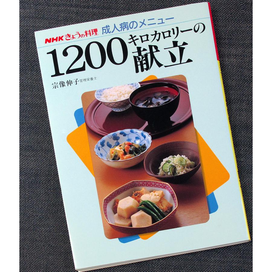 1200キロカロリーの献立 ─NHKきょうの料理 成人病のメニュー 5302アールブックス・ヤフー店 通販 Yahoo!ショッピング