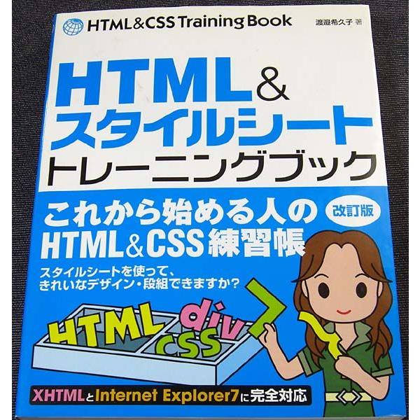 HTML&スタイルシート・トレーニングブック ［改訂版］｜r-books