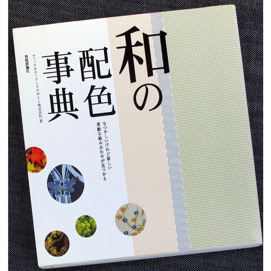 和の配色事典 : アールブックス・ヤフー店 - 通販 - Yahoo!ショッピング