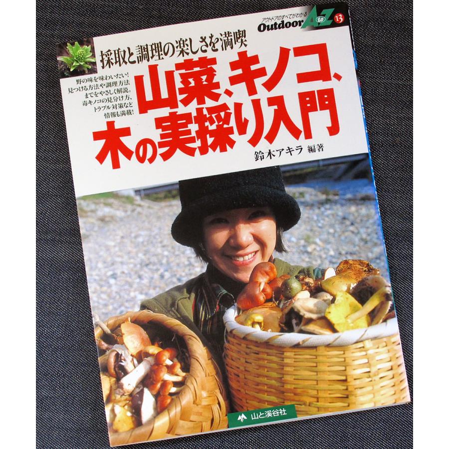 山菜、キノコ、木の実採り入門 ─採取と調理の楽しさを満喫 : アール