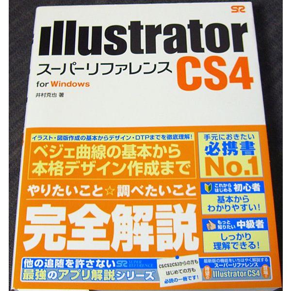 Illustrator CS4 スーパーリファレンス for Windows｜r-books