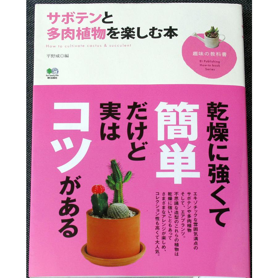 サボテンと多肉植物を楽しむ本 趣味の教科書 6145 アールブックス ヤフー店 通販 Yahoo ショッピング