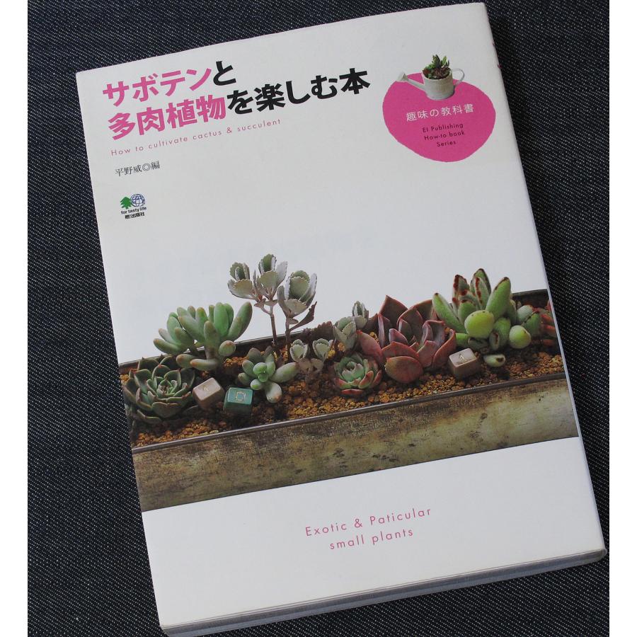 サボテンと多肉植物を楽しむ本 ─趣味の教科書 : アールブックス