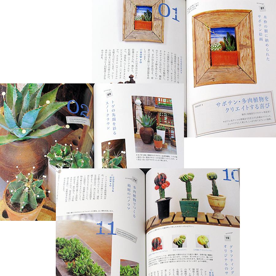 サボテンと多肉植物を楽しむ本 ─趣味の教科書 : アールブックス