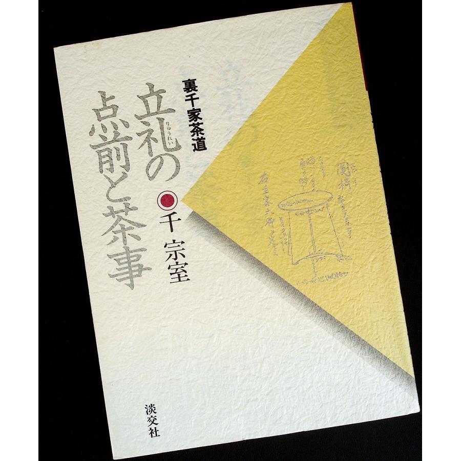 立礼の点前と茶事―裏千家茶道｜お茶会 所作 作法ガイド 薄茶点前 濃