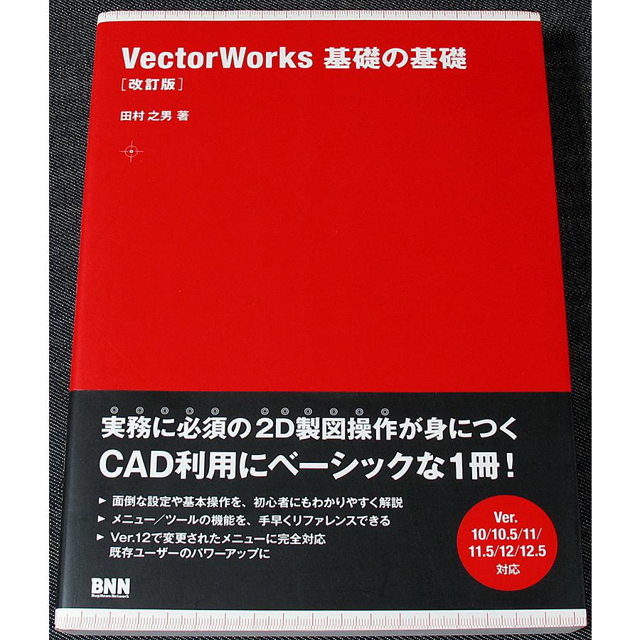 VectorWorks 基礎の基礎　[改訂版]｜r-books