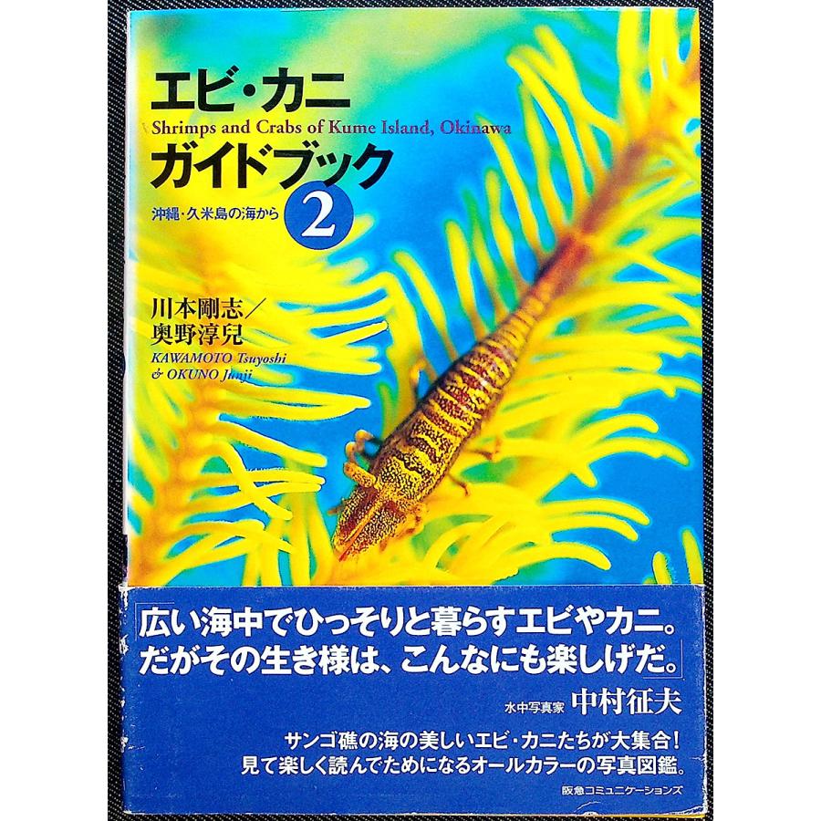エビ・カニガイドブック 2 ─沖縄・久米島の海から : アール