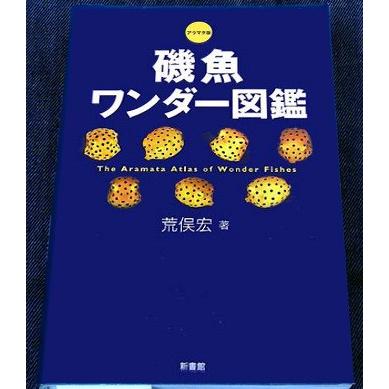 アラマタ版 磯魚ワンダー図鑑｜r-books