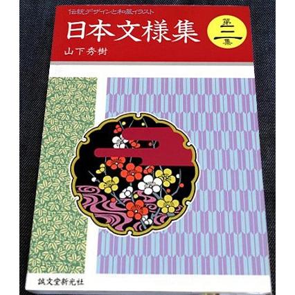 日本文様集―伝統デザインと和風イラスト〈第3巻〉｜r-books