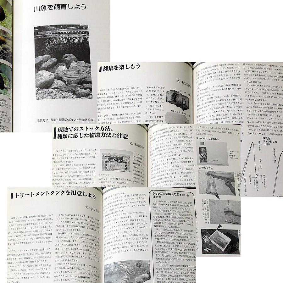 川魚完全飼育ガイド ―日本産淡水魚の魅力満載|カラー図鑑 採取 川魚完全飼育ガイド ―日本産淡水魚の魅力満載|カラー図鑑 採取