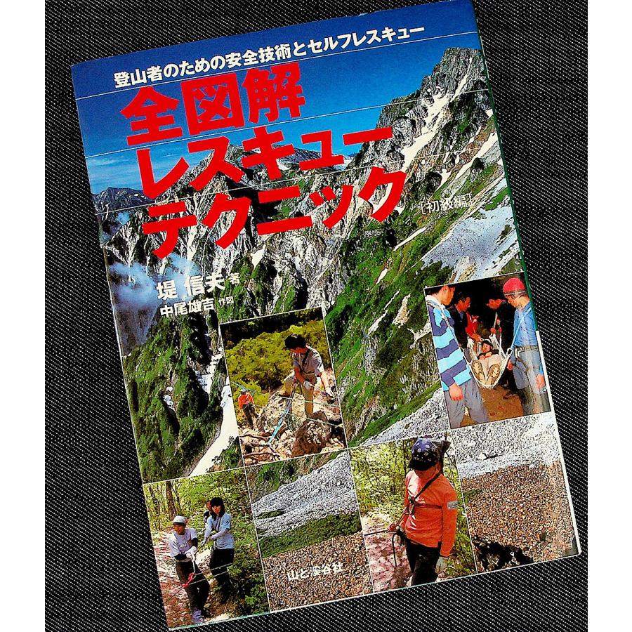 全図解レスキューテクニック−初級編｜r-books