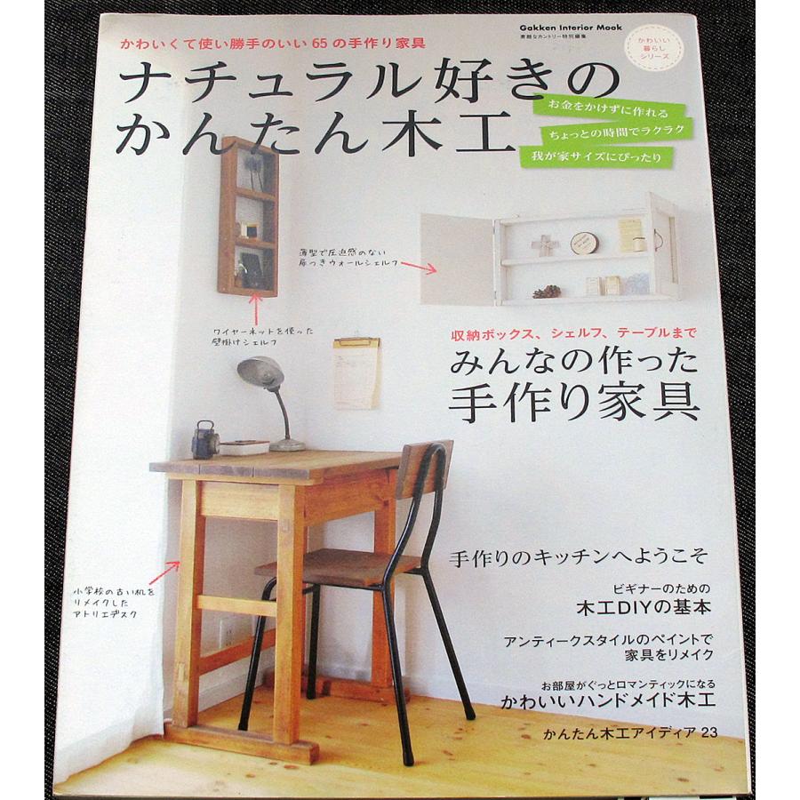 ナチュラル好きのかんたん木工 かわいくて使い勝手のいい65の手作り家具 6493 アールブックス ヤフー店 通販 Yahoo ショッピング