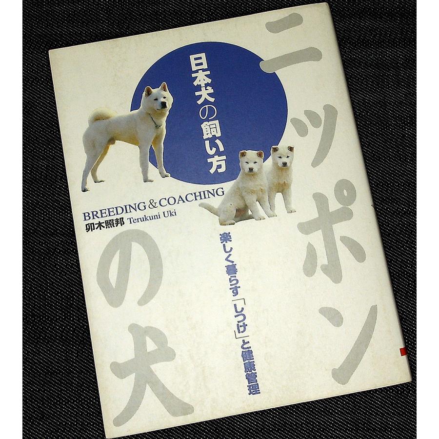 ニッポンの犬 日本犬の飼い方 楽しく暮らす しつけ と健康管理 65 アールブックス ヤフー店 通販 Yahoo ショッピング