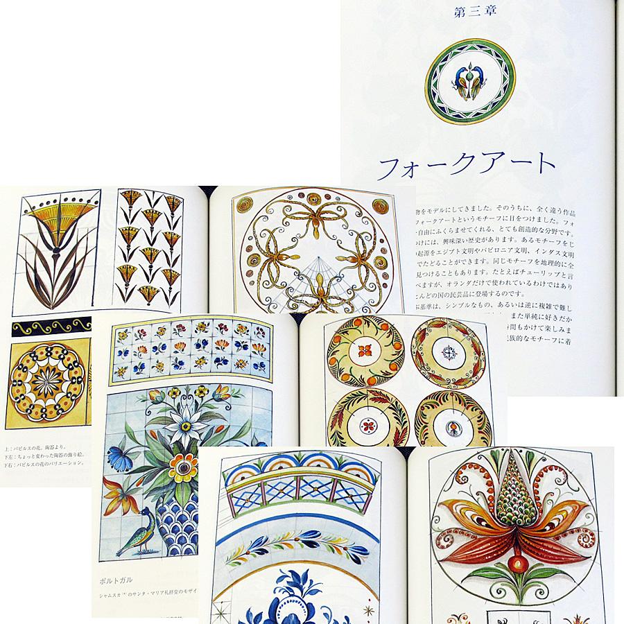 デンマークから届いた花と野草の図案集 ―刺繍・絵付けなどあらゆる