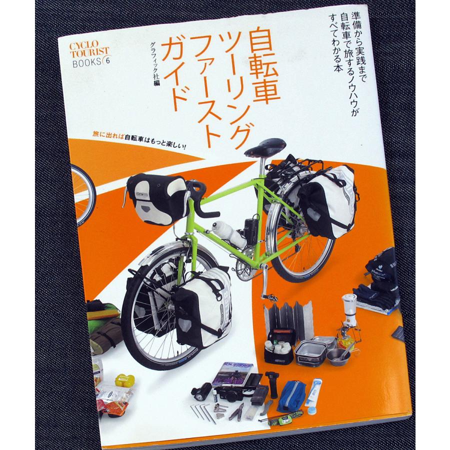 自転車ツーリングファーストガイド 自転車で旅するノウハウがすべてわかる本 シクロツーリストブックス 6550 アールブックス ヤフー店 通販 Yahoo ショッピング