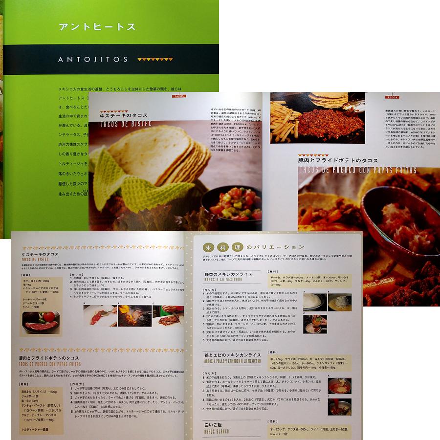 本格メキシコ料理の調理技術 タコス&サルサ 本格メキシコ料理の調理技術 タコス＆サルサ | 旭屋出版