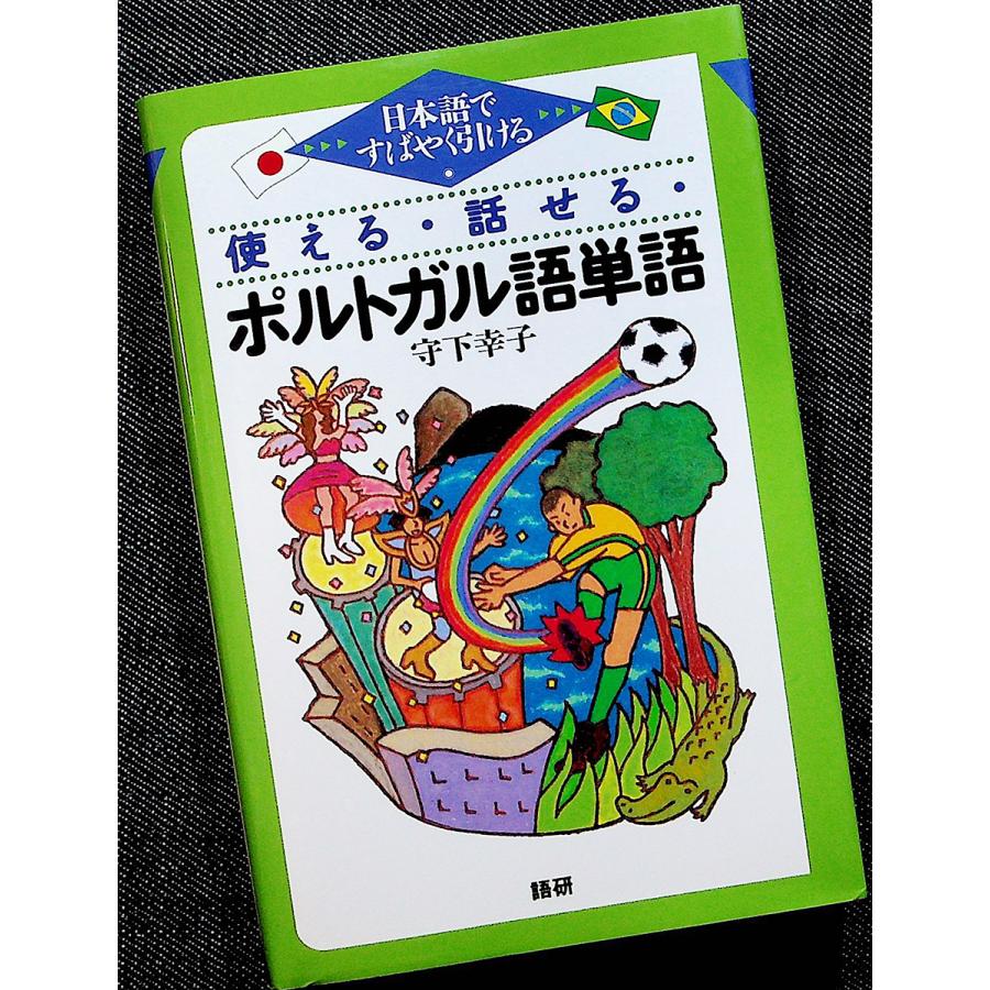 ポルトガル語と日本語の対訳辞典、約30,000語収録。 ポルトガル語と日本語の対訳辞典、約30,000語収録。 ポルトガル