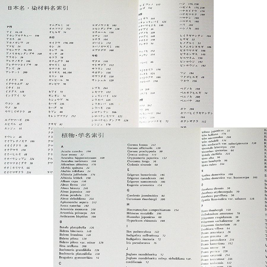 草木染 染料植物図鑑 [正]｜天然染料 植物由来134種 染色見本 染色方法