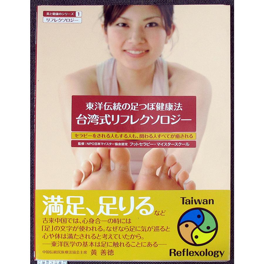 台湾式リフレクソロジ ー東洋伝統の足つぼ健康法 6753 アールブックス ヤフー店 通販 Yahoo ショッピング