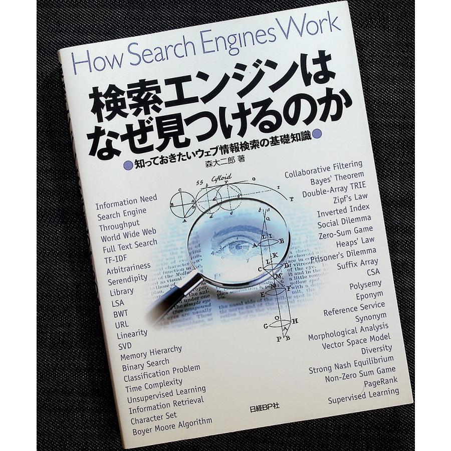 検索エンジンはなぜ見つけるのか｜r-books