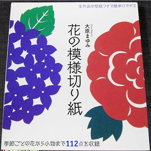 花の模様切り紙　─季節ごとの花から小物まで112点収録｜r-books