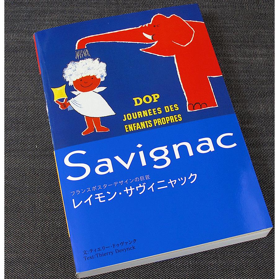 レイモン・サヴィニャック ─フランスポスターデザインの巨匠 レイモン・サヴィニャック ─フランスポスターデザインの巨匠