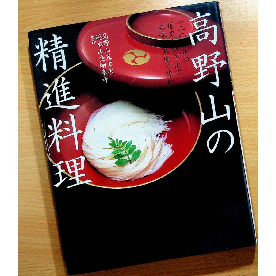 高野山の精進料理 ― 一二〇〇年の歴史が紡ぎ出す滋味を家庭で味わう