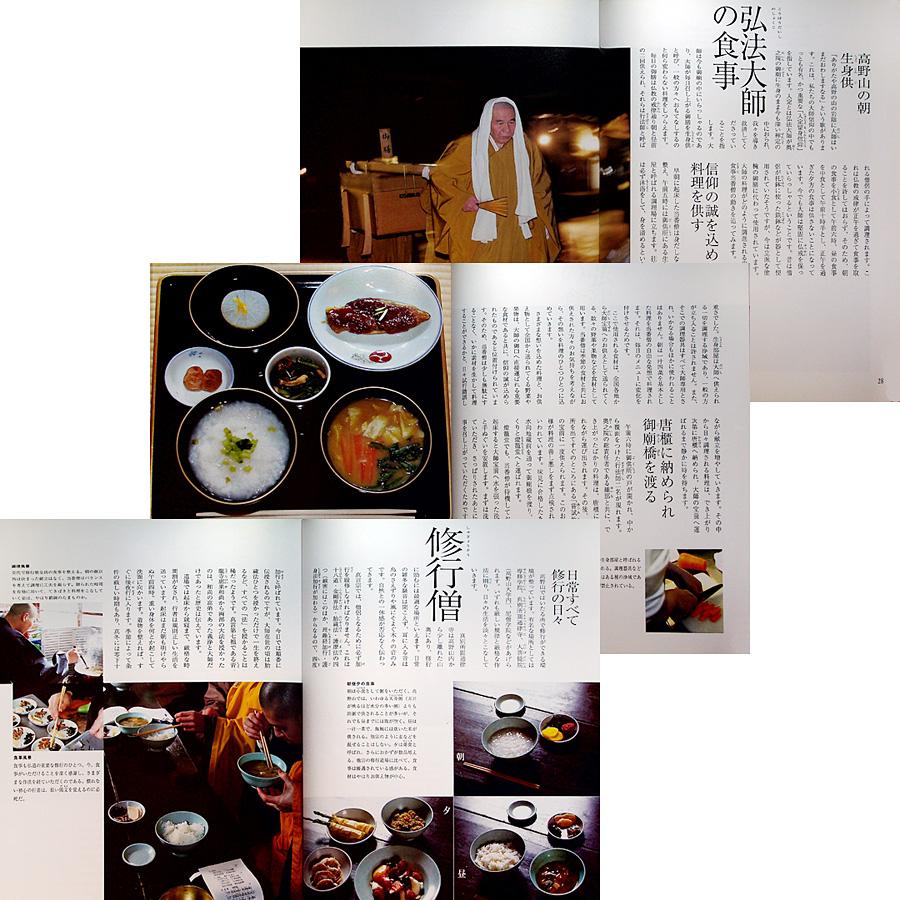 高野山の精進料理 ― 一二〇〇年の歴史が紡ぎ出す滋味を家庭で味わう