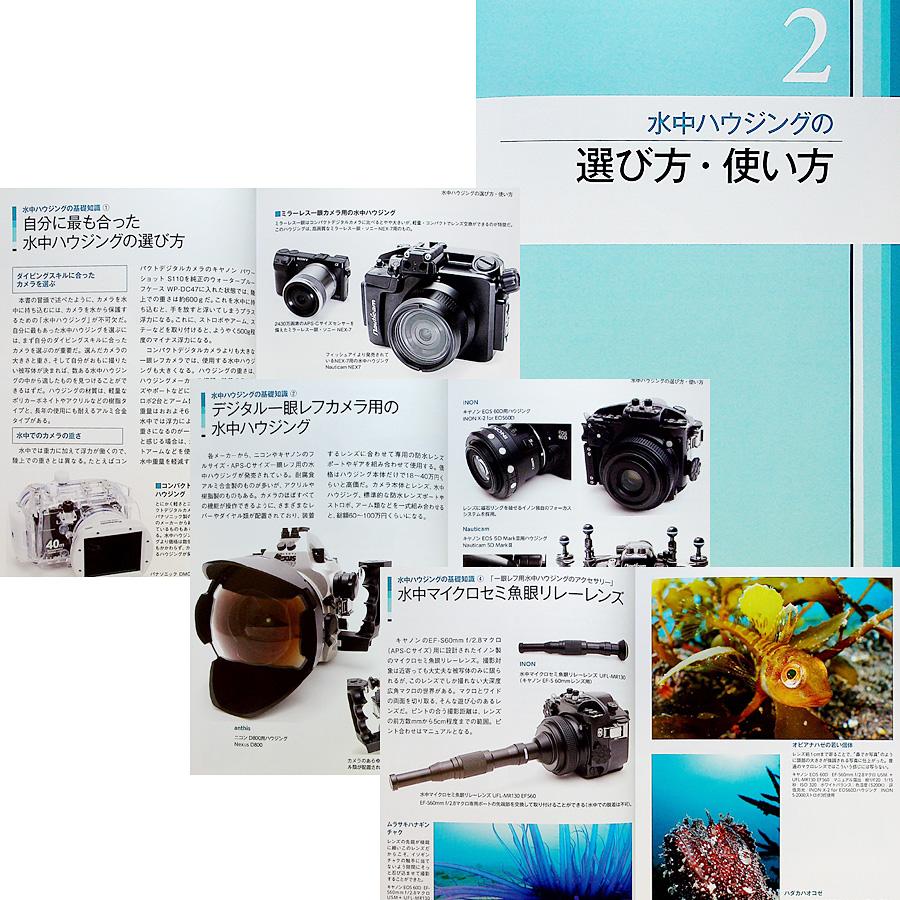 デジタルカメラによる 水中撮影テクニック｜r-books｜04