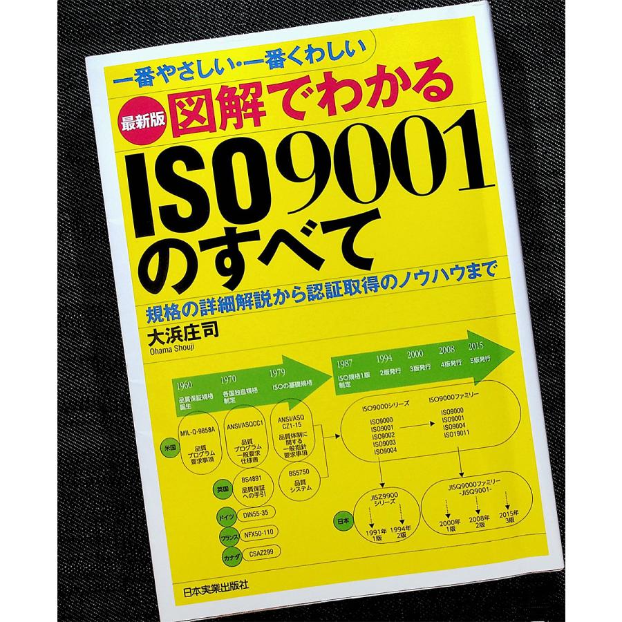 図解でわかるISO9001のすべて 2015年改訂対応｜品質管理