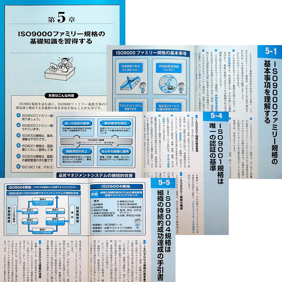 図解でわかるISO9001のすべて 2015年改訂対応｜品質管理 マネジメント 国際標準規格 詳細解説 認証取得ノウハウ 要求事項 法務｜r-books｜05