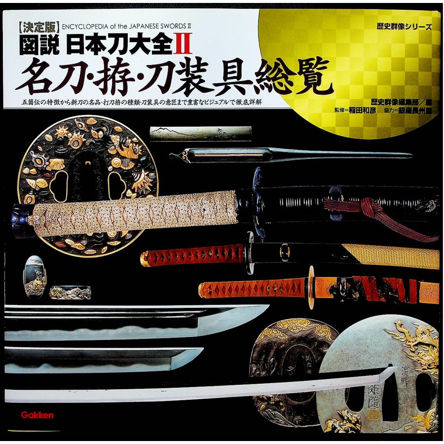 図説 日本刀大全2-名刀・拵・刀装具総覧[決定版]｜刀剣図鑑 ビジュアル
