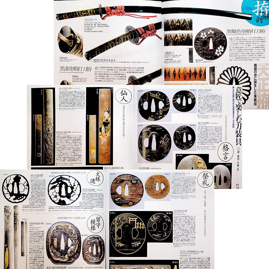 図説 日本刀大全2-名刀・拵・刀装具総覧[決定版]｜刀剣図鑑 ビジュアル