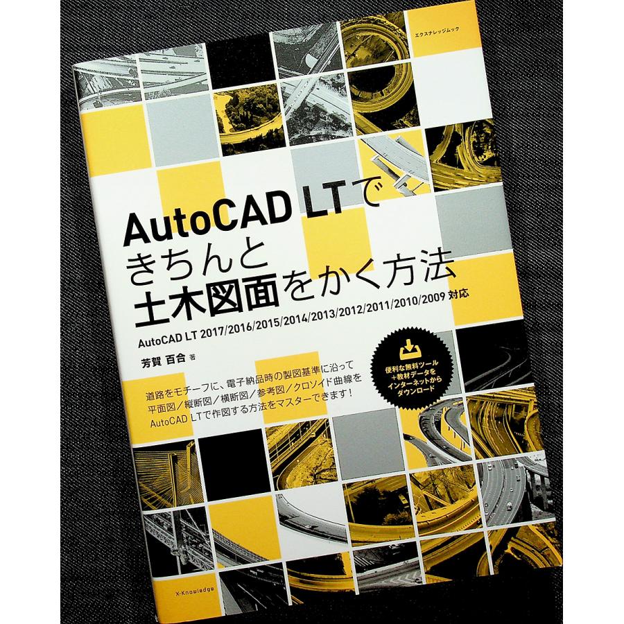 AutoCAD LTできちんと土木図面をかく方法[2017/2016/2015/2014 AutoCAD LTできちんと土木図面をかく方法[2017/2016/2015/2014