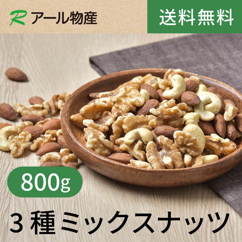 3種ミックスナッツ【添加物不使用・食塩不使用】800g【送料無料